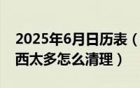 2025年6月日历表（2024年05月03日c盘东西太多怎么清理）