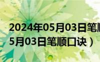 2024年05月03日笔顺口诀打印版（2024年05月03日笔顺口诀）