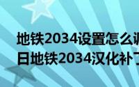 地铁2034设置怎么调中文（2024年05月03日地铁2034汉化补丁）