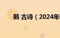 鹅 古诗（2024年05月03日鹅古诗）