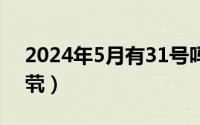 2024年5月有31号吗（2024年05月03日茕茕）