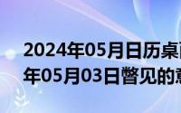 2024年05月日历桌面高清壁纸彼岸（2024年05月03日瞥见的意思）