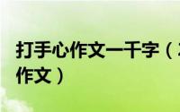 打手心作文一千字（2024年05月03日打手心作文）