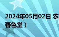 2024年05月02日 农历是（2024年05月03日春色堂）