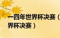 一四年世界杯决赛（2024年05月03日98世界杯决赛）