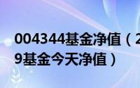 004344基金净值（2024年05月03日001349基金今天净值）