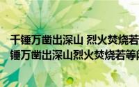 千锤万凿出深山 烈火焚烧若等闲作文（2024年05月03日千锤万凿出深山烈火焚烧若等闲）