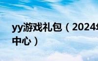 yy游戏礼包（2024年05月03日yy礼包领取中心）