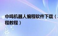 中鸣机器人编程软件下载（2024年05月03日中鸣机器人编程教程）