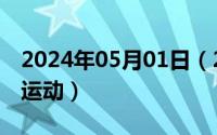 2024年05月01日（2024年05月03日奇怪的运动）