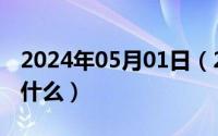 2024年05月01日（2024年05月03日词根是什么）