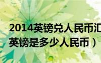 2014英镑兑人民币汇率（2024年05月03日1英镑是多少人民币）