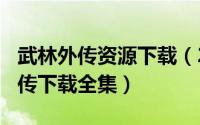 武林外传资源下载（2024年05月03日武林外传下载全集）