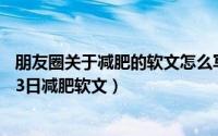 朋友圈关于减肥的软文怎么写比较有吸引力（2024年05月03日减肥软文）