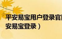 平安易宝用户登录官网（2024年05月03日平安易宝登录）