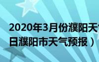 2020年3月份濮阳天气预报（2024年05月03日濮阳市天气预报）