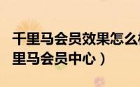 千里马会员效果怎么样（2024年05月03日千里马会员中心）