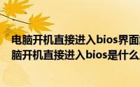 电脑开机直接进入bios界面解决方法（2024年05月03日电脑开机直接进入bios是什么原因）