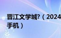 晋江文学城?（2024年05月03日晋江文学城手机）