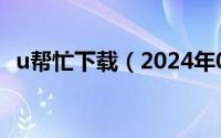 u帮忙下载（2024年05月03日u帮忙官网）