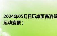 2024年05月日历桌面高清壁纸彼岸（2024年05月03日什么运动瘦腰）