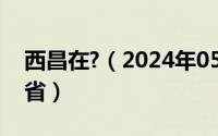 西昌在?（2024年05月03日西昌市属于哪个省）