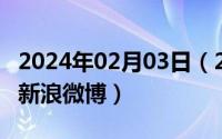 2024年02月03日（2024年05月03日w2198新浪微博）