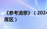 《参考消息》（2024年05月03日参考消息角度区）