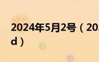 2024年5月2号（2024年05月03日obsessed）