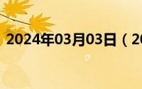 2024年03月03日（2024年05月03日陆康）