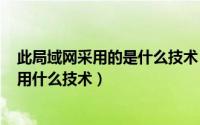 此局域网采用的是什么技术（2024年05月03日此局域网采用什么技术）