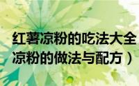 红薯凉粉的吃法大全（2024年05月03日红薯凉粉的做法与配方）