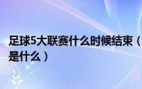 足球5大联赛什么时候结束（2024年05月03日足球五大联赛是什么）