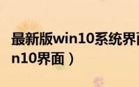 最新版win10系统界面（2024年05月03日win10界面）