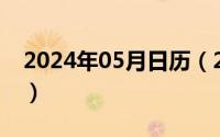 2024年05月日历（2024年05月03日没组词）