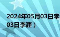 2024年05月03日李涯怎么样（2024年05月03日李涯）