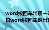 word按回车出现一条横线（2024年05月03日word按回车键出现横线）