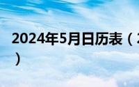 2024年5月日历表（2024年05月03日regret）