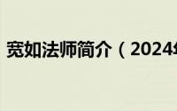 宽如法师简介（2024年05月03日宽如法师）