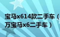 宝马x614款二手车（2024年05月03日5一15万宝马x6二手车）