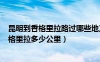 昆明到香格里拉路过哪些地方（2024年05月03日昆明到香格里拉多少公里）