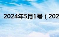 2024年5月1号（2024年05月03日scalar）