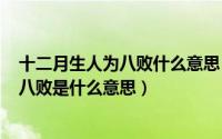 十二月生人为八败什么意思（2024年05月03日九月生人为八败是什么意思）