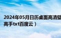 2024年05月日历桌面高清壁纸彼岸（2024年05月03日全职高手txt百度云）