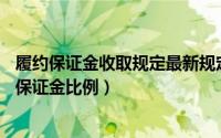 履约保证金收取规定最新规定2019（2024年05月03日履约保证金比例）