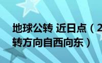 地球公转 近日点（2024年05月03日地球公转方向自西向东）