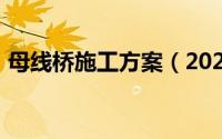 母线桥施工方案（2024年05月04日母线桥）