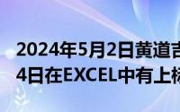 2024年5月2日黄道吉日查询（2024年05月04日在EXCEL中有上标吗）