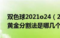 双色球2021o24（2024年05月04日双色球黄金分割法是哪几个号码）