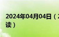 2024年04月04日（2024年05月04日赉怎么读）